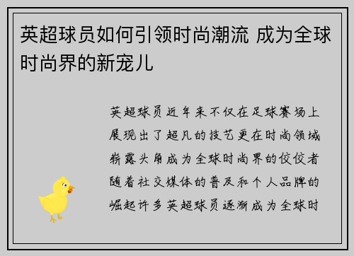 英超球员如何引领时尚潮流 成为全球时尚界的新宠儿
