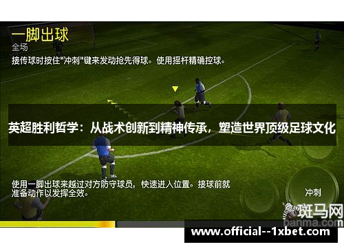 英超胜利哲学：从战术创新到精神传承，塑造世界顶级足球文化