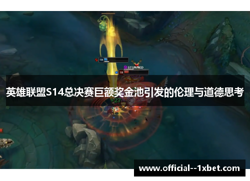 英雄联盟S14总决赛巨额奖金池引发的伦理与道德思考