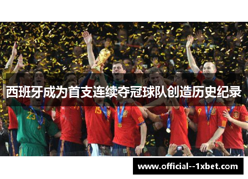 西班牙成为首支连续夺冠球队创造历史纪录