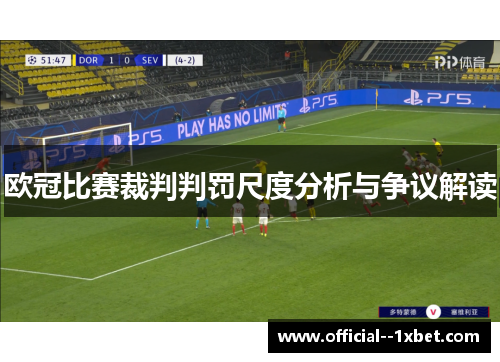 欧冠比赛裁判判罚尺度分析与争议解读