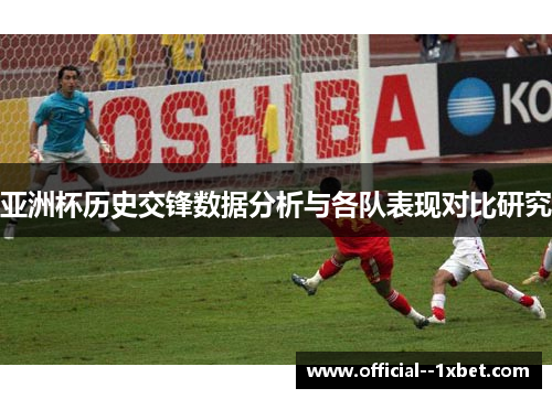 亚洲杯历史交锋数据分析与各队表现对比研究