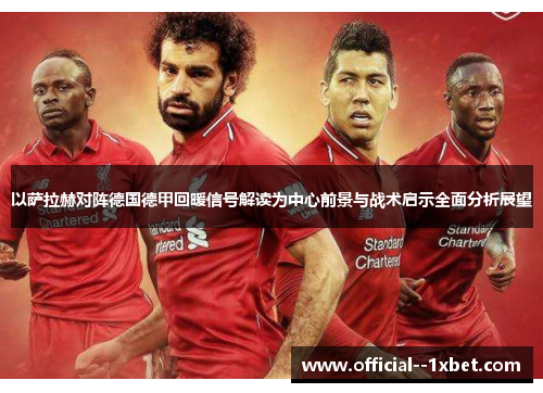 以萨拉赫对阵德国德甲回暖信号解读为中心前景与战术启示全面分析展望