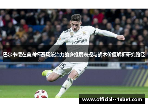 巴尔韦德在美洲杯赛场统治力的多维度表现与战术价值解析研究路径