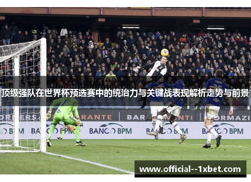 顶级强队在世界杯预选赛中的统治力与关键战表现解析走势与前景