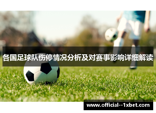 各国足球队伤停情况分析及对赛事影响详细解读