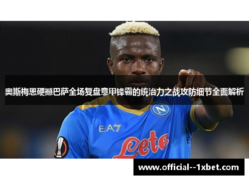 奥斯梅恩硬撼巴萨全场复盘意甲锋霸的统治力之战攻防细节全面解析