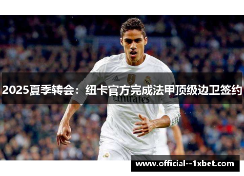 2025夏季转会：纽卡官方完成法甲顶级边卫签约