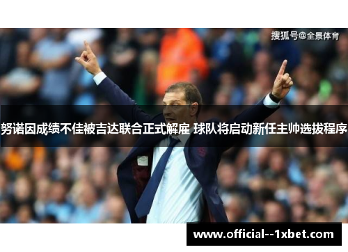 努诺因成绩不佳被吉达联合正式解雇 球队将启动新任主帅选拔程序