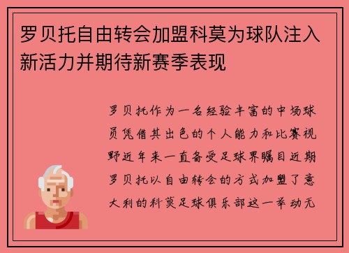 罗贝托自由转会加盟科莫为球队注入新活力并期待新赛季表现
