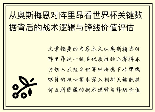 从奥斯梅恩对阵里昂看世界杯关键数据背后的战术逻辑与锋线价值评估