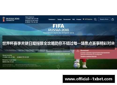 世界杯赛季关键日期提醒全攻略助你不错过每一场焦点赛事精彩对决
