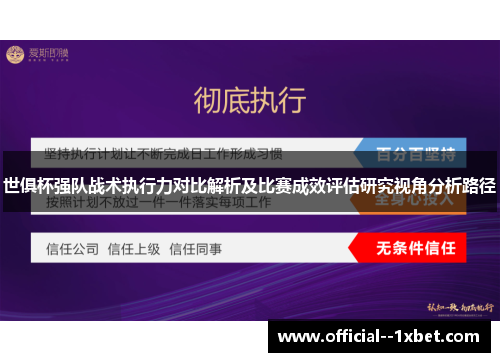 世俱杯强队战术执行力对比解析及比赛成效评估研究视角分析路径