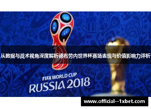 从数据与战术视角深度解析德布劳内世界杯赛场表现与价值影响力评析