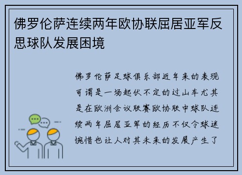 佛罗伦萨连续两年欧协联屈居亚军反思球队发展困境