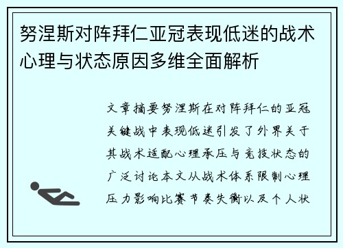 努涅斯对阵拜仁亚冠表现低迷的战术心理与状态原因多维全面解析