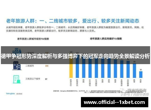 德甲争冠形势深度解析与多强博弈下的冠军走向趋势全景解读分析