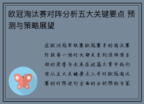 欧冠淘汰赛对阵分析五大关键要点 预测与策略展望