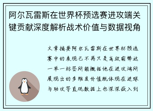 阿尔瓦雷斯在世界杯预选赛进攻端关键贡献深度解析战术价值与数据视角