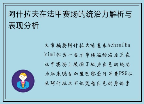 阿什拉夫在法甲赛场的统治力解析与表现分析