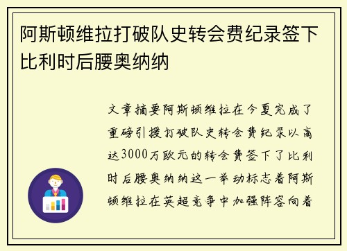 阿斯顿维拉打破队史转会费纪录签下比利时后腰奥纳纳