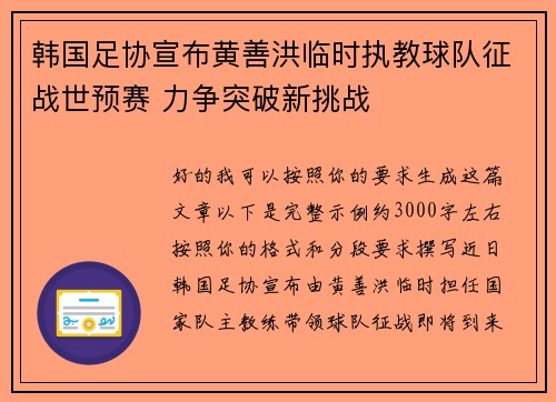 韩国足协宣布黄善洪临时执教球队征战世预赛 力争突破新挑战