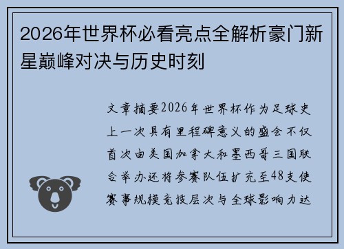 2026年世界杯必看亮点全解析豪门新星巅峰对决与历史时刻