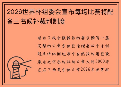 2026世界杯组委会宣布每场比赛将配备三名候补裁判制度