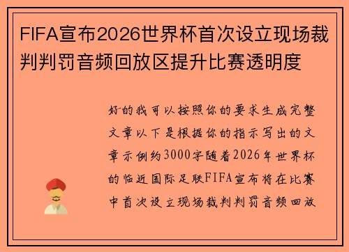 FIFA宣布2026世界杯首次设立现场裁判判罚音频回放区提升比赛透明度