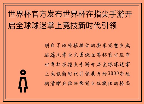 世界杯官方发布世界杯在指尖手游开启全球球迷掌上竞技新时代引领