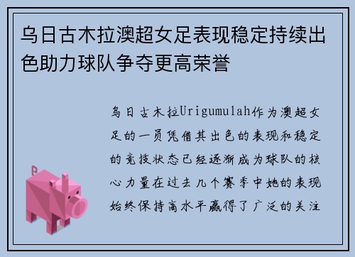 乌日古木拉澳超女足表现稳定持续出色助力球队争夺更高荣誉