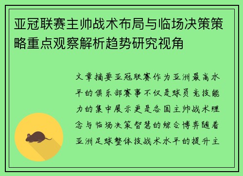 亚冠联赛主帅战术布局与临场决策策略重点观察解析趋势研究视角