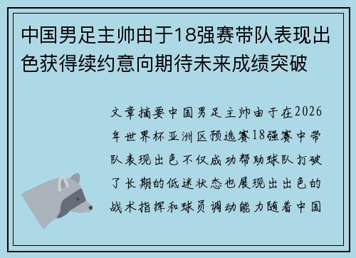 中国男足主帅由于18强赛带队表现出色获得续约意向期待未来成绩突破