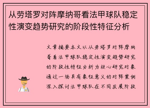 从劳塔罗对阵摩纳哥看法甲球队稳定性演变趋势研究的阶段性特征分析