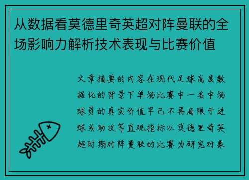从数据看莫德里奇英超对阵曼联的全场影响力解析技术表现与比赛价值