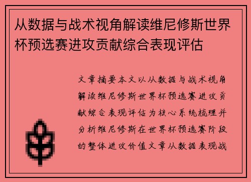 从数据与战术视角解读维尼修斯世界杯预选赛进攻贡献综合表现评估