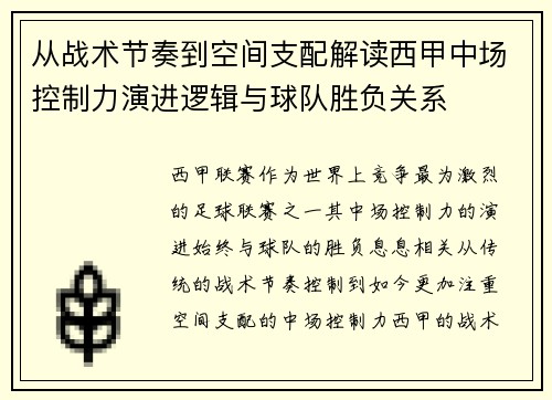 从战术节奏到空间支配解读西甲中场控制力演进逻辑与球队胜负关系