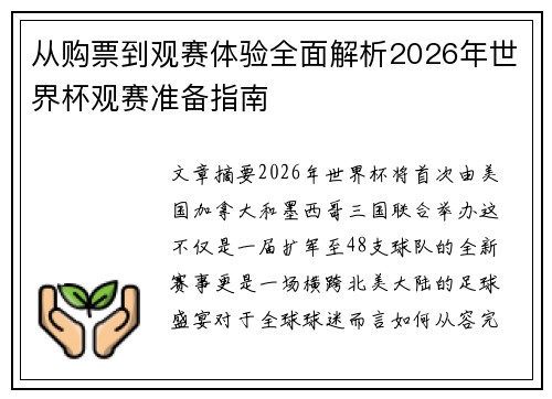 从购票到观赛体验全面解析2026年世界杯观赛准备指南