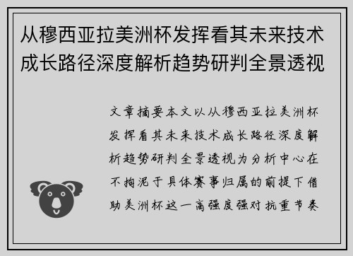 从穆西亚拉美洲杯发挥看其未来技术成长路径深度解析趋势研判全景透视