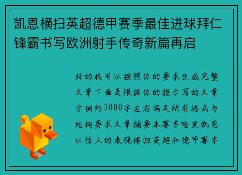 凯恩横扫英超德甲赛季最佳进球拜仁锋霸书写欧洲射手传奇新篇再启