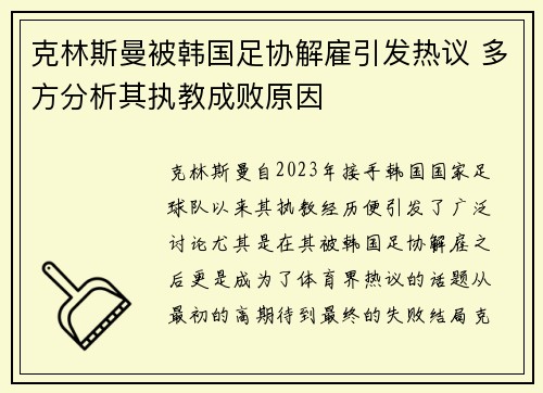 克林斯曼被韩国足协解雇引发热议 多方分析其执教成败原因