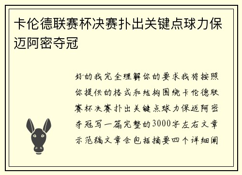 卡伦德联赛杯决赛扑出关键点球力保迈阿密夺冠