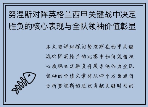 努涅斯对阵英格兰西甲关键战中决定胜负的核心表现与全队领袖价值彰显