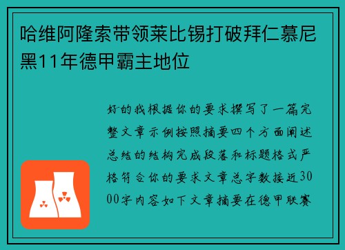 哈维阿隆索带领莱比锡打破拜仁慕尼黑11年德甲霸主地位