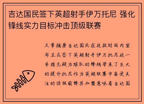 吉达国民签下英超射手伊万托尼 强化锋线实力目标冲击顶级联赛
