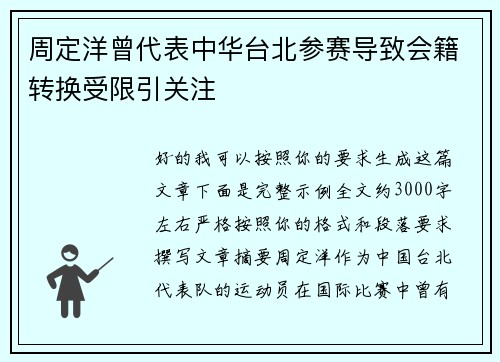 周定洋曾代表中华台北参赛导致会籍转换受限引关注