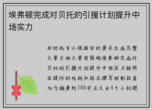 埃弗顿完成对贝托的引援计划提升中场实力