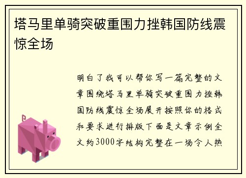 塔马里单骑突破重围力挫韩国防线震惊全场