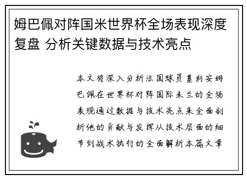姆巴佩对阵国米世界杯全场表现深度复盘 分析关键数据与技术亮点