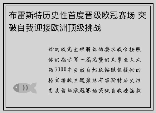 布雷斯特历史性首度晋级欧冠赛场 突破自我迎接欧洲顶级挑战